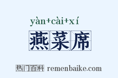 燕菜席是什么意思的图片
